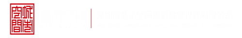 www.艹逼深圳市城市空间规划建筑设计有限公司